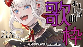 丸の内サディスティック力強くて美しい歌声ほんと好き… - 【日レヴィ歌枠】日曜の深夜にオシャレな歌をお届けするゾウ🐘🐘【にじさんじ/レヴィ・エリファ】