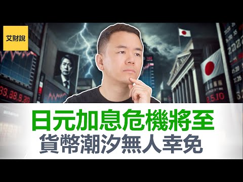 2026日元危机即将爆发! 日本加息美国降息, 美日利差缩窄激发潮汐效应! 套利交易终局已至! 美股美债美元三重崩盘! 如何保护你自己找对财富方向【艾财说178】
