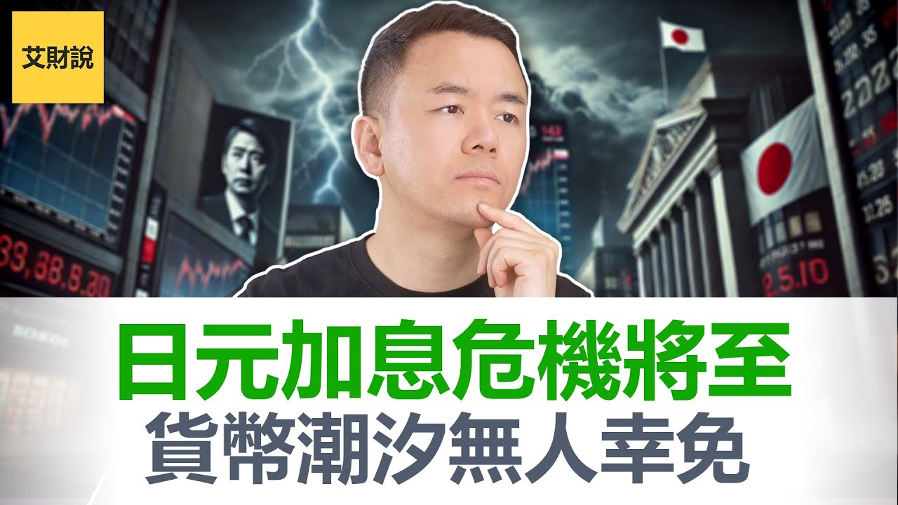 2026日元危机即将爆发! 日本加息美国降息, 美日利差缩窄激发潮汐效应! 套利交易终局已至! 美股美债美元三重崩盘! 如何保护你自己找对财富方向【艾财说178】