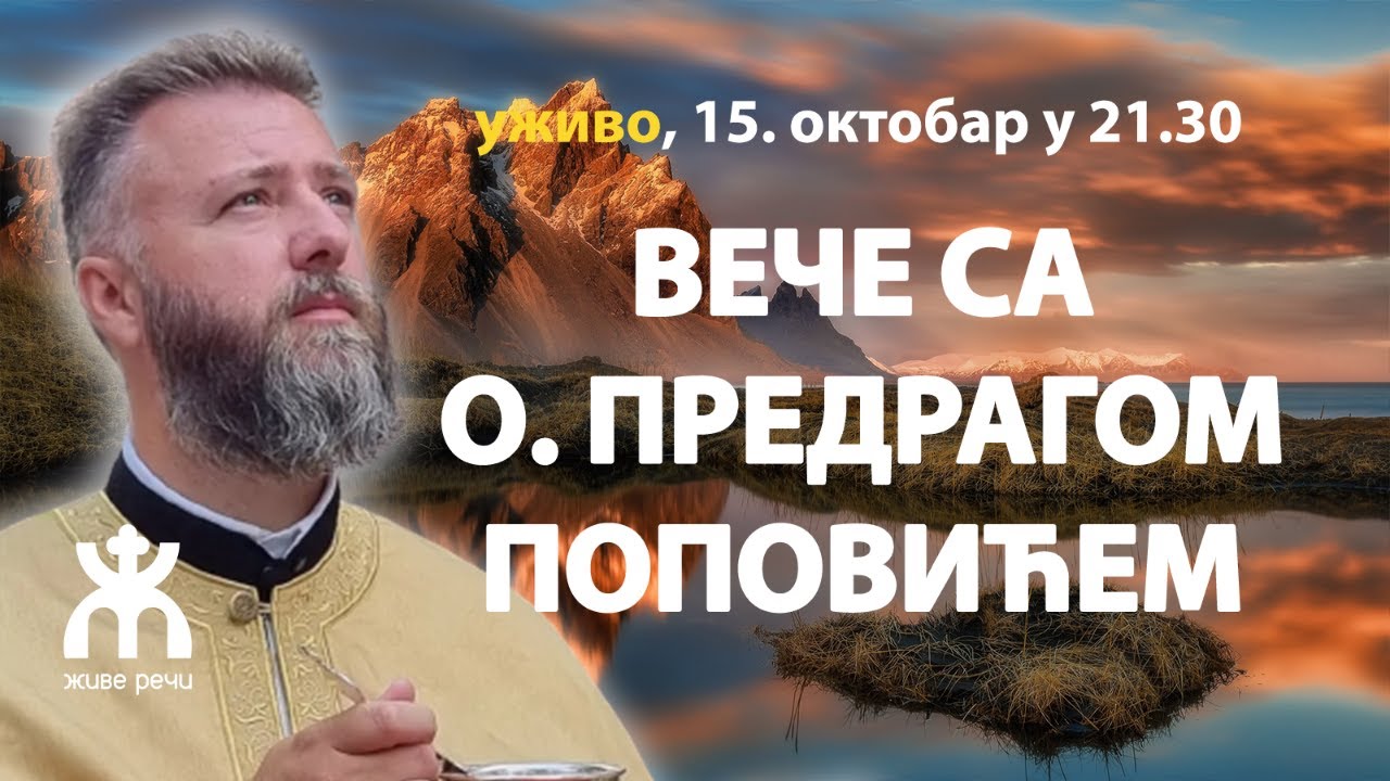 ВЕЧЕ СА О. ПРЕДРАГОМ ПОПОВИЋЕМ (уживо, субота 15. октобра у 21.30)