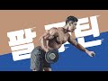 꽉 찬 반팔핏 만드는 실패없는 팔운동 루틴 | 이두, 삼두 모티베이션