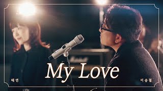Download lagu 이승철 X 태연 - 'My Love' 뮤직비디오 ( 가사) | Lee Seung Chul, TAEYEON - 'My Love' Lyric Video (Duet Ver.) mp3 Download lagu 이승철 X 태연 - 'My Love' 뮤직비디오 ( 가사) | Lee Seung Chul, TAEYEON - 'My Love' Lyric Video (Duet Ver.) mp3