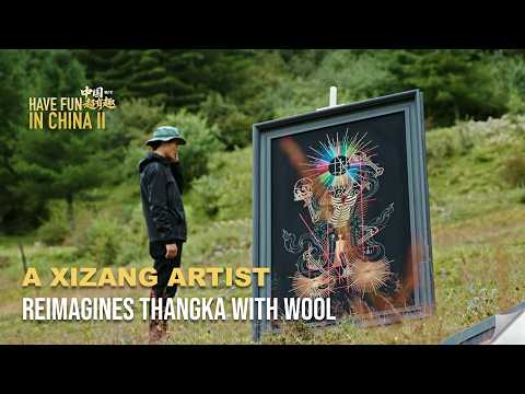 Have Fun in China II | A Xizang Artist Reimagines Thangka with Wool