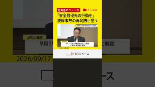 「安全最優先の行動を」JR北海道が保線勉強会 データ改ざん脱線事故の再発防止誓う