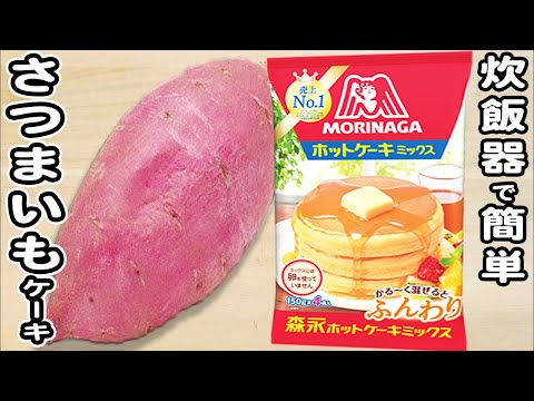 ¡Cómo hacer un pastel de camote fácil con mezcla para panqueques, camote y yogur! Recetas fáciles de dulces hechas con mezcla para panqueques