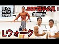 JBBFポージングセミナー後編~L字ウォーク【佐伯選手】