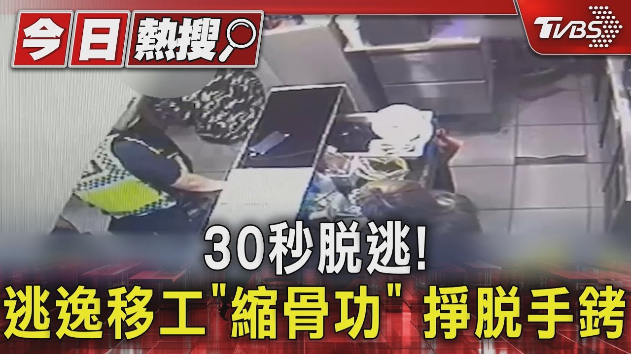 30秒脫逃!逃逸移工「縮骨功」 掙脫手銬