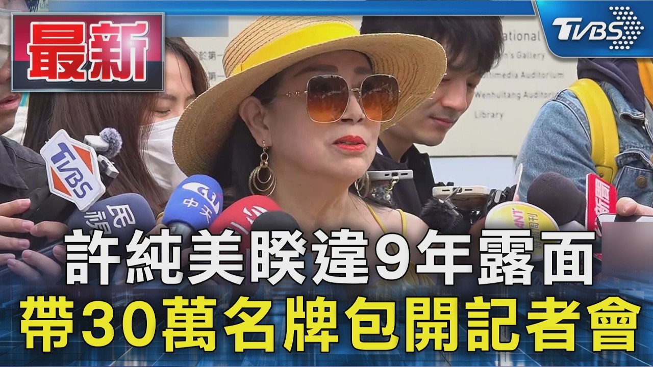 許純美睽違9年露面 帶30萬名牌包開記者會｜TVBS新聞 @TVBSNEWS01