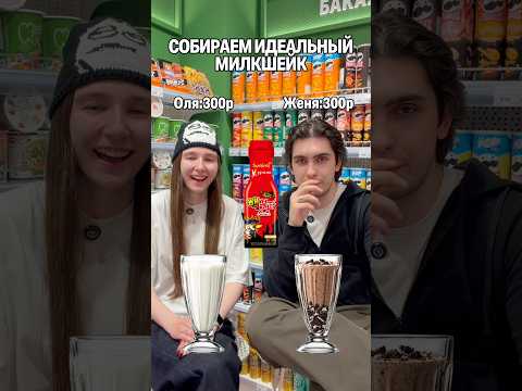 Собираем идеальный милкшейк🥤Чей рецепт круче? #еда #тренд #челлендж #сладости #вкусно #сладкое