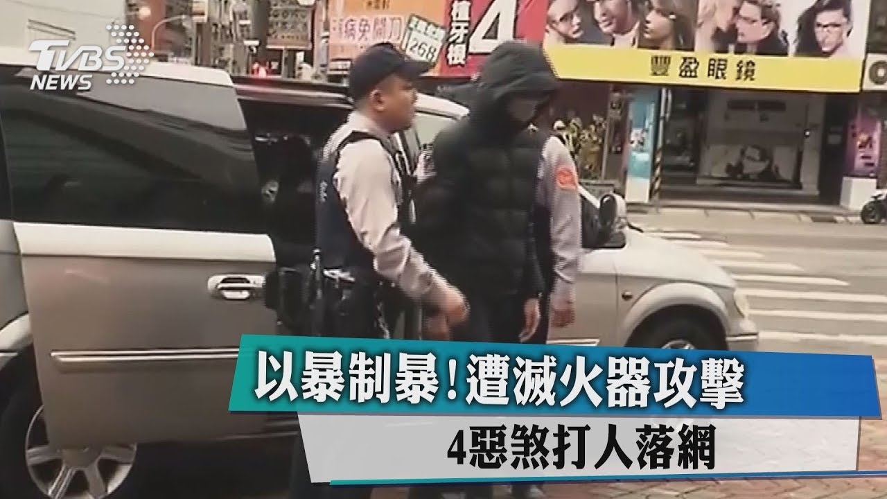 以暴制暴!遭滅火器攻擊 4惡煞打人落網