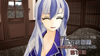 【東方MMD】東方終怨録 -博麗の巫女と黒白の翼- 第12話【MMDドラマ】