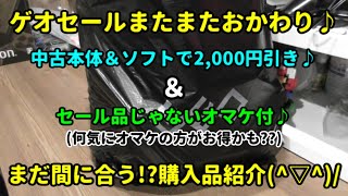 【ゲオセールまたまたおかわり♪】今回は本体＆ソフト＆オマケの購入品紹介です(^▽^)/【GoToGEO☆彡】