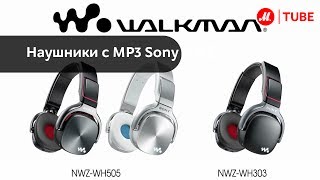 Video thumbnail for Наушники с MP3 Sony NWZ-WH303 / WH505 by М.Видео