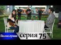 Полнолуние - 75 серия субтитры на русском | Dolunay
