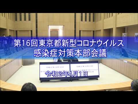 第16回東京都新型コロナウイルス感染症対策本部会議（令和２年４月１日）
