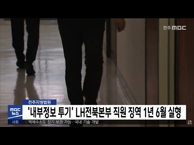 '내부정보 투기' LH전북본부 직원 징역 1년 6월 실형