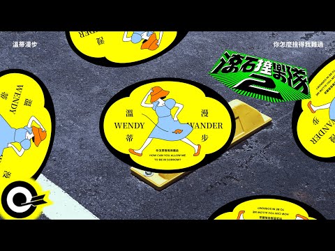 溫蒂漫步 Wendy Wander【你怎麼捨得我難過 How can you allow me to be in sorrow】歌詞版MV @wendywanderofficial 