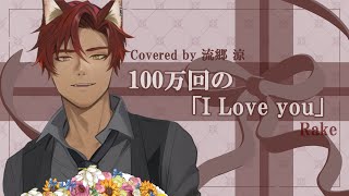 【音痴が感謝を込めて歌ってみた】100万回の「I Love You」 covered by 流郷涼【ワンコーラス】