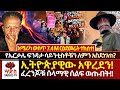 ኢትዮጵያዊው አዋረደን ፈረንጆቹ ሰላማዊ ሰልፍ ወጡበት የኤር�