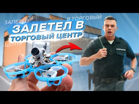 ДЕШЁВЫЙ МИКРО ДРОН с FPV КАМЕРОЙ - КАК Я ПОПРОБОВАЛ TINYWHOOP