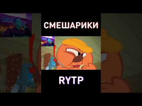 Смешарики ритп