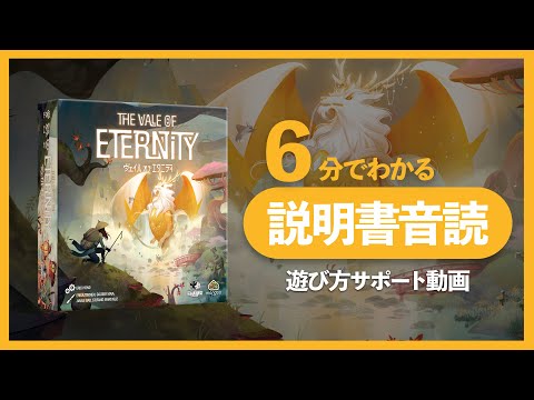 【6分でわかる】『ヴェイル オブ エタニティ』説明書音読【遊び…