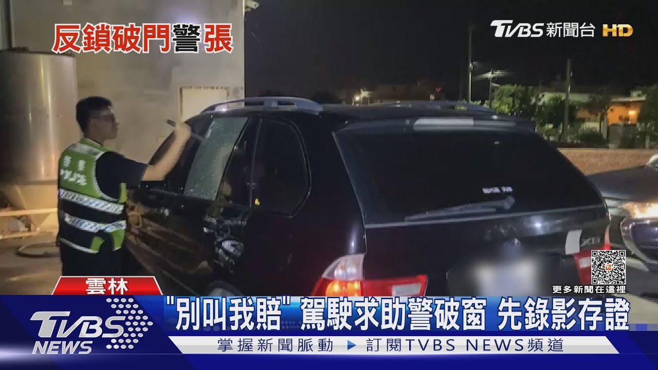 「別叫我賠」!駕駛求助警破窗 先錄影存證