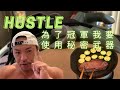 為了拿冠軍 我要使用秘密武器 - 府城杯冠軍備賽日記