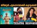Kurukkan movie Review | kurukkan Theater Response | kurukkan public review | sreenivasan