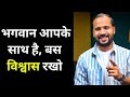 MOTIVATIONAL STORY भगवान आपके साथ है बस विश्वास रख