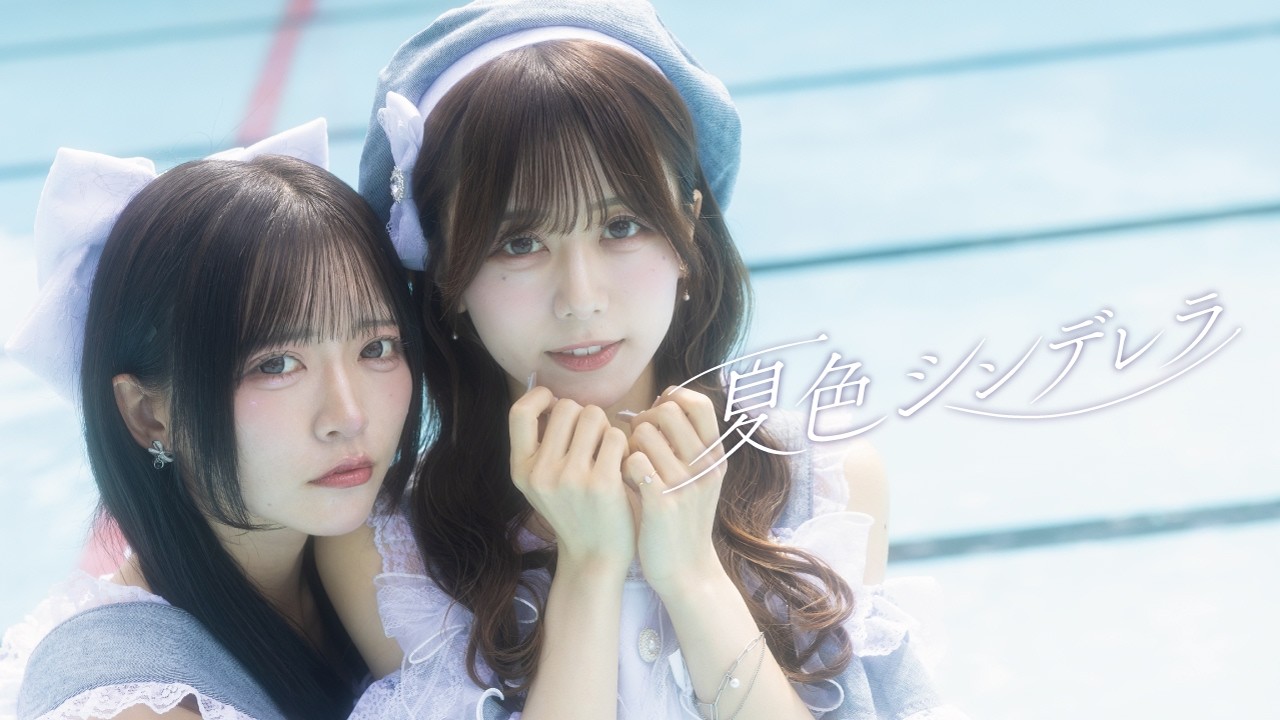 【MV】「 夏色シンデレラ 」/ 花いろは
