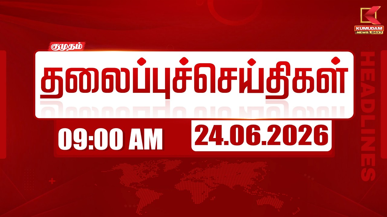 Morning Headline  24 June 2026 | 9 மணி தலைப்புச் செய்திகள் | 9 AM Headlines | Kumudam News
