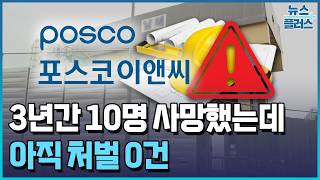 사망사고 <b class="sch_word">1</b>0번, 처벌은 0건...포스코이앤씨 '잔혹사' / 한국경제TV뉴스