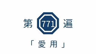 第771遍 「愛用」