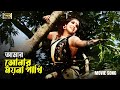 আমার সোনার ময়না পাখি - Amar Sonar Moyna Pakhi | Rajkumari | Sabina Yasmin | SB Movi