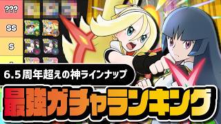 6.5周年超えの神ラインナップ｜4月最新版・最強ガチャランキングを完全解説【ポケマス】
