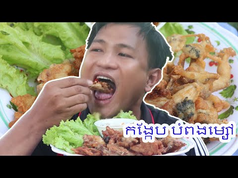 Yummy Cooking Crispy Frog Recipe​  / simple family show