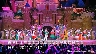 香港迪士尼樂園奇妙飄雪聖誕高飛舞台表演