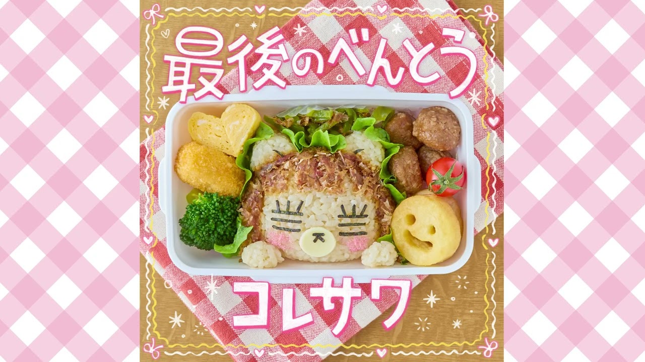 コレサワ「最後のべんとう」 Official Audio