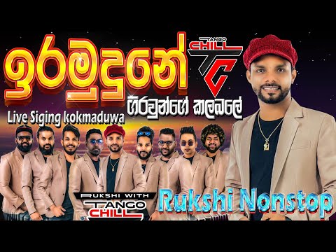 Ira Mudune girawunge kalabale | Tango Chil Rukshi New Nonstop | ඉර මුදුනේ ගිරවුන්ගේ කලබලේ