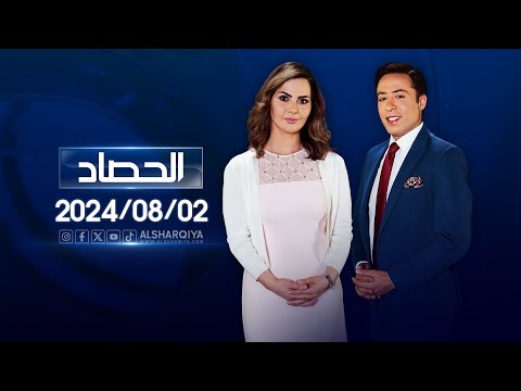 شاهد بالفيديو.. الحصاد الاخباري | 02-08-2024