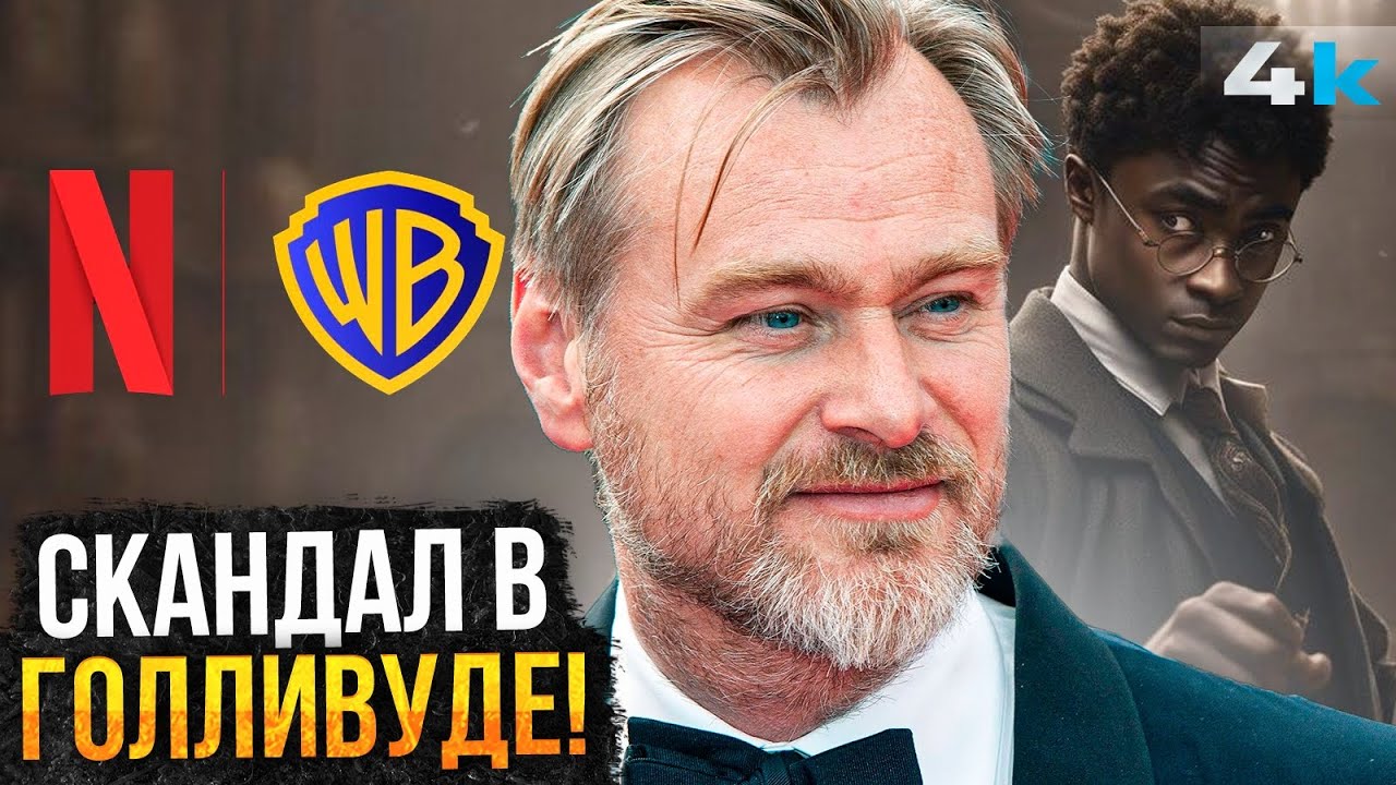Netflix покупает WB - Разбор громкого скандала Голливуда. Кристофер Нолан против!