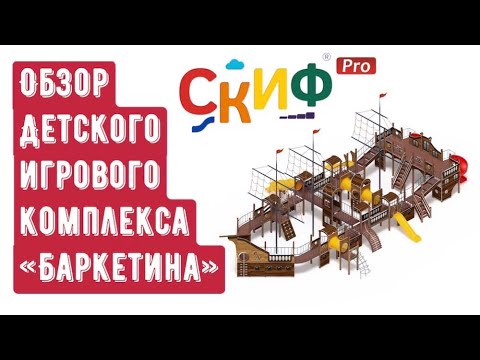 Обзор детского игрового комплекса «Баркетина» от компании Скиф
