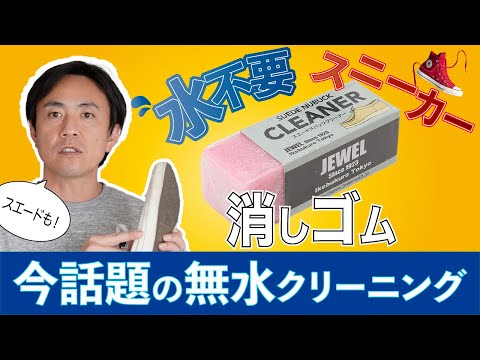 「スニーカー洗い方」誰でも簡単にできる！スエード・キャンパス生地のスニーカーを洗剤＆水不要でクリーニングする方法