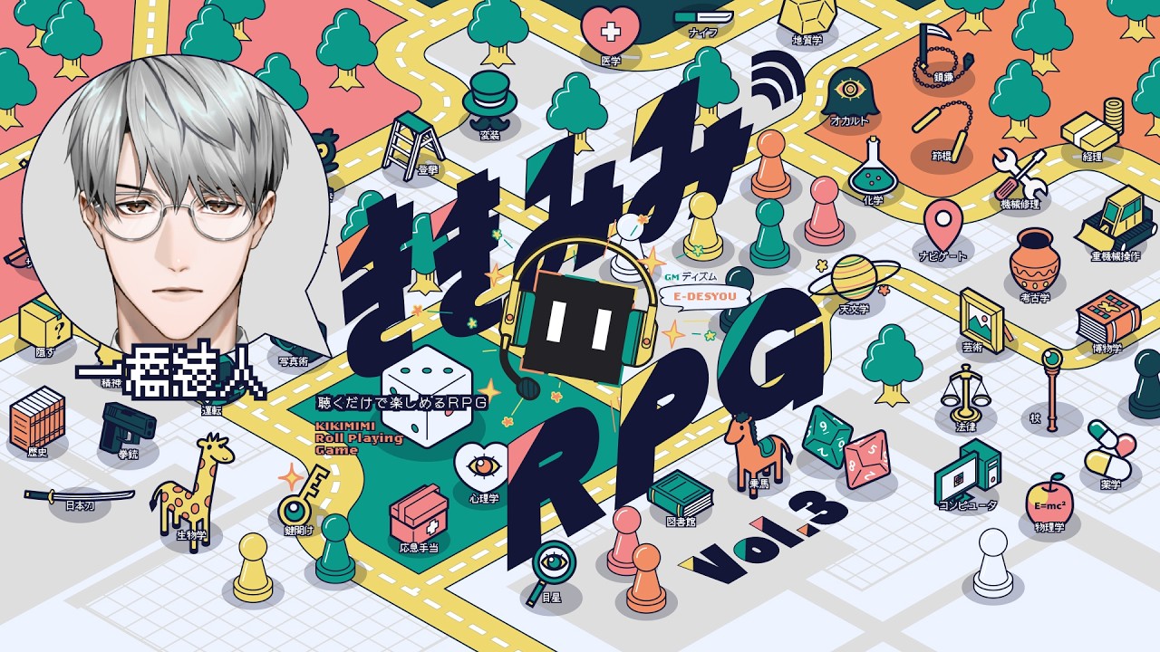 【一橋綾人】聴くだけで楽しめる #ききみみRPG vol.3 【ゲームブック形式ソロシナリオ / 一人炎に立ち向かう】