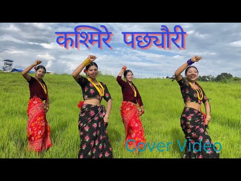 Kasmire pachhyaurii -Cover Dance || Nuwakot || Babu Krishna pariyar #dance #lokdohori