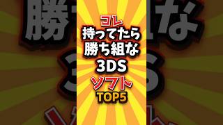 ㊗️1万回 コレ持ってたら勝ち組な3DSソフトTOP5 #shorts #short #おすすめ #2ch #ゲーム実況 #ゆっくり実況 #ショート #バズれ #ランキング