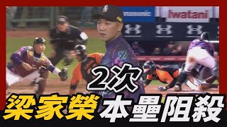 [分享] 梁家榮兩次精彩的本壘助殺