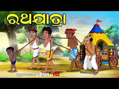 Rathayatra I Sukuta Comedy part - 112 I Odia Comedy I Cartoon jokes I pk Creative world I Jagannath