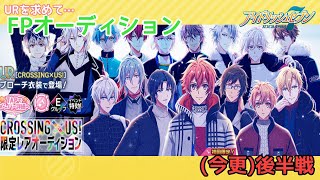 【アイナナガシャ】後半戦 CROSSING×US FPオーディション【プレイ実況】